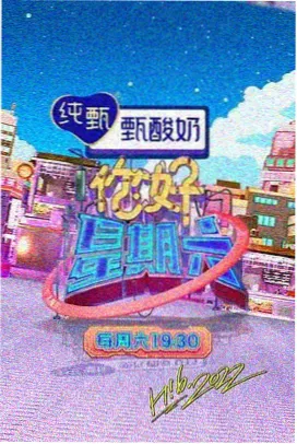 向往的生活 策驰影视2025